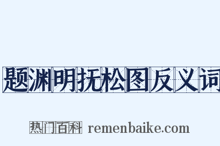 题渊明抚松图反义词是什么意思的图片